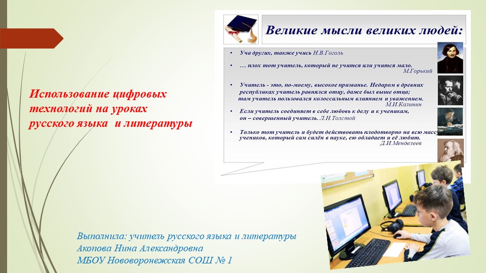 «Использование цифровых технологий на уроках русского языка и литературы». - Учебники, Презентации и Подготовка к Экзаменам для Школьников на Klass-Uchebnik.com