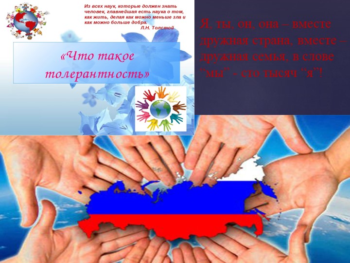 Презентация к классному часу на тему " Что такое толерантность" Учебники, Презентации и Подготовка к Экзаменам для Школьников на Klass-Uchebnik.com