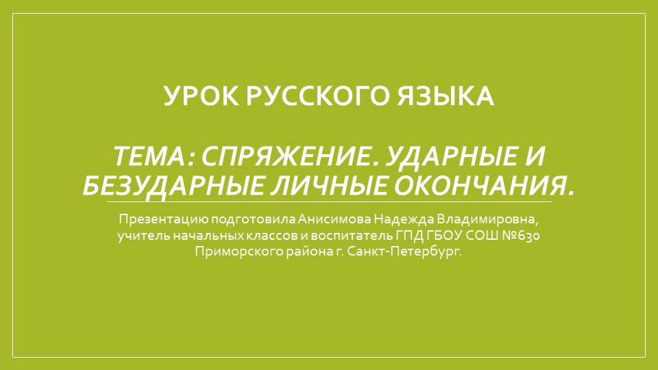 Презентация "Спряжение. Ударные и безударные личные окончания", 4 класс Учебники, Презентации и Подготовка к Экзаменам для Школьников на Klass-Uchebnik.com