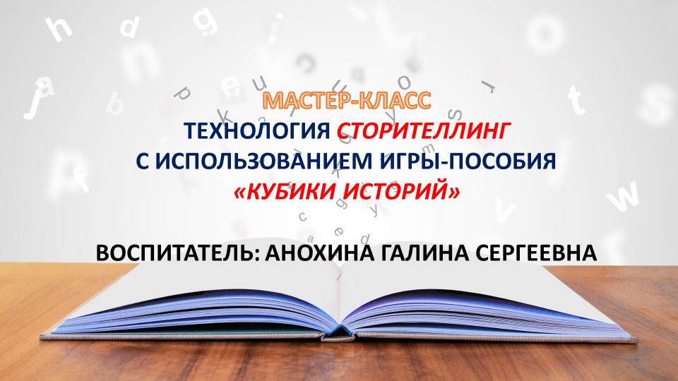 Презентация "Сторителлинг "Кубики историй" Учебники, Презентации и Подготовка к Экзаменам для Школьников на Klass-Uchebnik.com