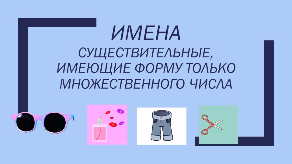 Презентация к уроку русского языка на тему "Имена существительные, имеющие форму только множественного числа" (5 класс) Учебники, Презентации и Подготовка к Экзаменам для Школьников на Klass-Uchebnik.com