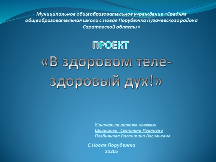 Проект "В здоровом теле- здоровый дух!" Учебники, Презентации и Подготовка к Экзаменам для Школьников на Klass-Uchebnik.com