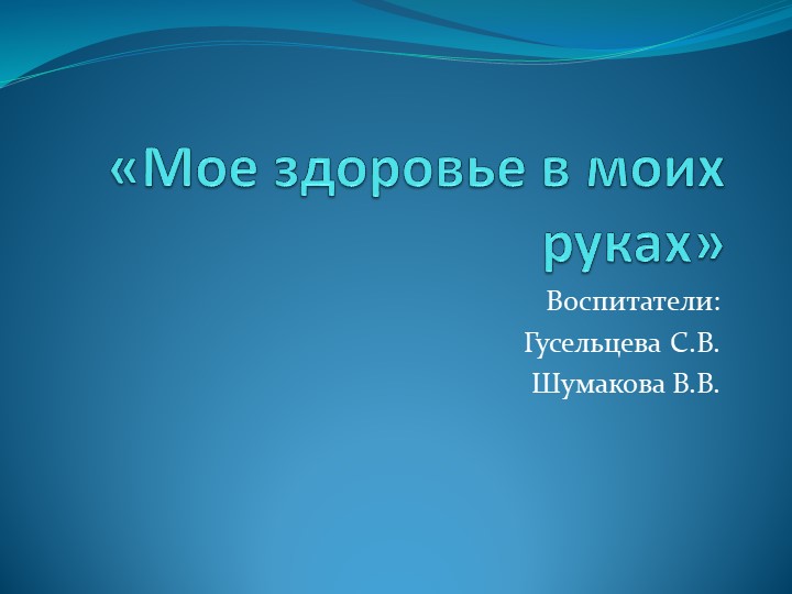 Семейный клуб "Мое здоровье в моих руках" Учебники, Презентации и Подготовка к Экзаменам для Школьников на Klass-Uchebnik.com