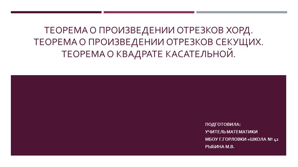 Презентация к уроку геометрии "Теорема о произведении отрезков хорд, теорема о произведении отрезков секущих, теорема о квадрате касательной." (9 класс) - Учебники, Презентации и Подготовка к Экзаменам для Школьников на Klass-Uchebnik.com