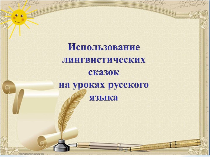 Использование лингвистических сказок на уроках русского языка Учебники, Презентации и Подготовка к Экзаменам для Школьников на Klass-Uchebnik.com
