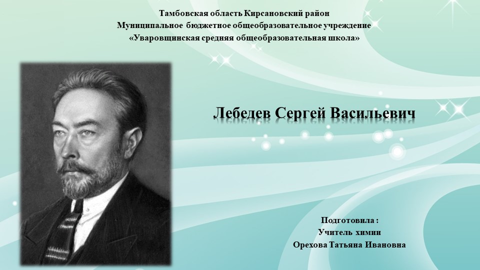 Презентация по химии. Лебедев Сергей Васильевич - Учебники, Презентации и Подготовка к Экзаменам для Школьников на Klass-Uchebnik.com
