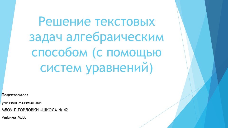 Презентация к уроку алгебры "Решение текстовых задач алгебраическим способом (с помощью систем уравнений)." (9 класс) - Учебники, Презентации и Подготовка к Экзаменам для Школьников на Klass-Uchebnik.com
