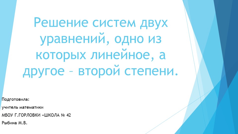 Презентация к уроку алгебры "Решение систем двух уравнений, одно из которых линейное, а другое – второй степени." (9 класс) - Учебники, Презентации и Подготовка к Экзаменам для Школьников на Klass-Uchebnik.com