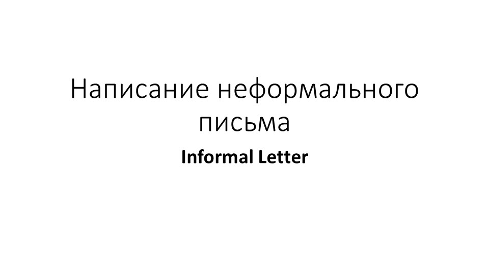 Презентация по теме:"Написание неформального письма" - Учебники, Презентации и Подготовка к Экзаменам для Школьников на Klass-Uchebnik.com