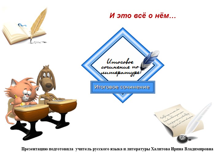 Итоговое сочинение. Структура. План. Пример Учебники, Презентации и Подготовка к Экзаменам для Школьников на Klass-Uchebnik.com