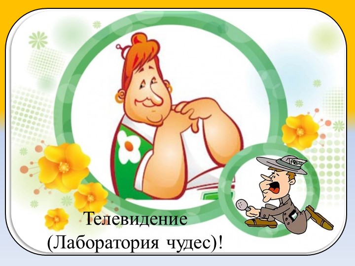 Презентация по экспериментальной деятельности "Телевидение" (6-7 лет) - Учебники, Презентации и Подготовка к Экзаменам для Школьников на Klass-Uchebnik.com