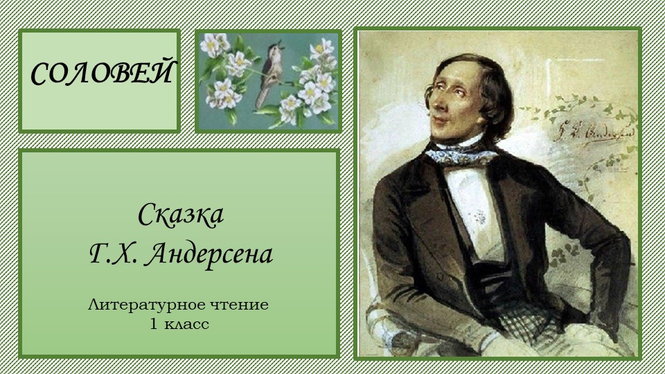 Презентация по литературному чтению 1 класс на тему "Сказка Х.Х.Андерсона Соловей" - Учебники, Презентации и Подготовка к Экзаменам для Школьников на Klass-Uchebnik.com