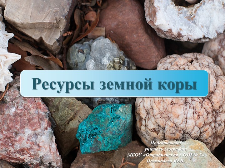 Презентация "Ресурсы земной коры" (8 класс) - Учебники, Презентации и Подготовка к Экзаменам для Школьников на Klass-Uchebnik.com