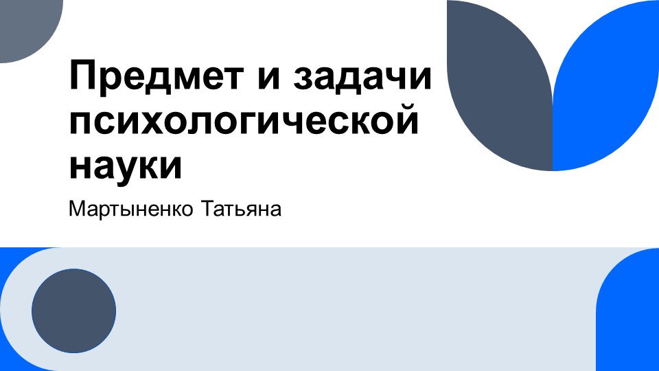 "Предмет и задачи психологической науки" Учебники, Презентации и Подготовка к Экзаменам для Школьников на Klass-Uchebnik.com