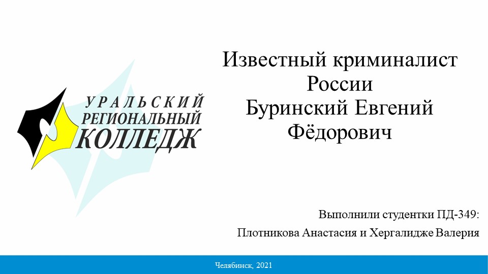 Презентация на тему "Известный криминалист России Буринский Евгений Фёдорович" Учебники, Презентации и Подготовка к Экзаменам для Школьников на Klass-Uchebnik.com