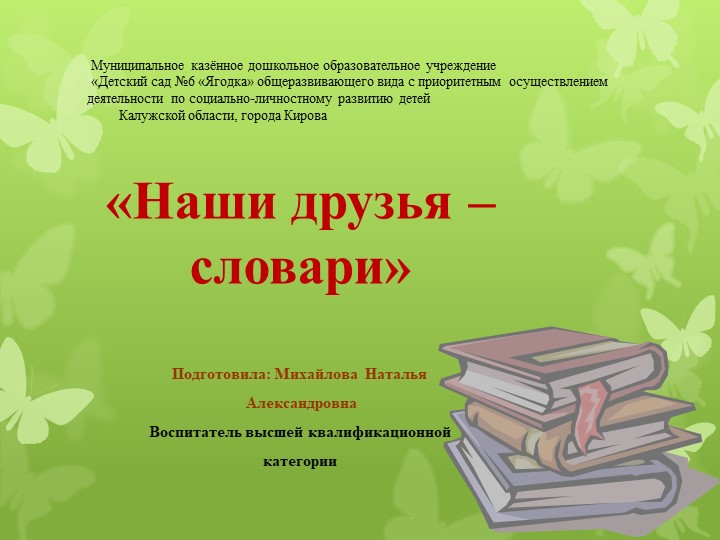 Презентация на тему "Наши друзья - словари" Учебники, Презентации и Подготовка к Экзаменам для Школьников на Klass-Uchebnik.com