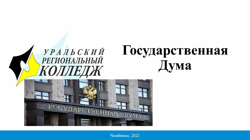 Презентация на тему "Государственная Дума" Учебники, Презентации и Подготовка к Экзаменам для Школьников на Klass-Uchebnik.com