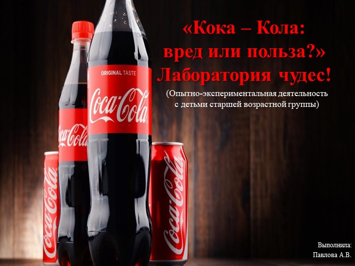 Презентация по экспериментальная деятельность. Кока - Кола. Лаборатория чудес. (5-6 лет) - Учебники, Презентации и Подготовка к Экзаменам для Школьников на Klass-Uchebnik.com