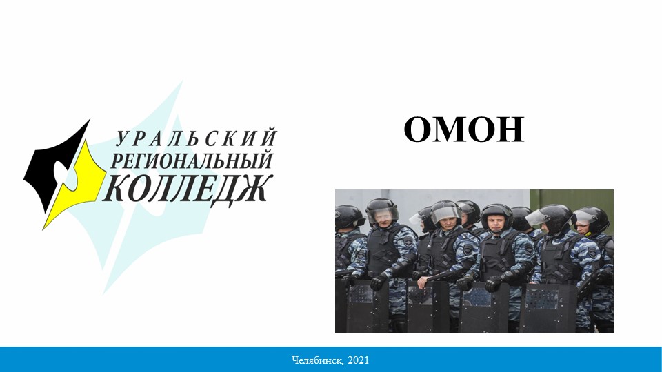 Презентация на тему "ОМОН" Учебники, Презентации и Подготовка к Экзаменам для Школьников на Klass-Uchebnik.com