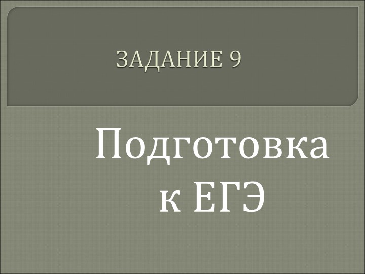 Подготовка к ЕГЭ по русскому языку ( задание 9) - Учебники, Презентации и Подготовка к Экзаменам для Школьников на Klass-Uchebnik.com