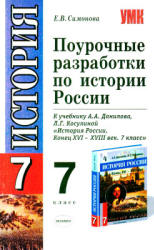 Поурочные разработки по истории России. 7 класс - Симонова Е.В. Учебники, Презентации и Подготовка к Экзаменам для Школьников на Klass-Uchebnik.com