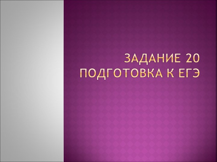 Подготовка к ЕГЭ ( задание 20) Учебники, Презентации и Подготовка к Экзаменам для Школьников на Klass-Uchebnik.com