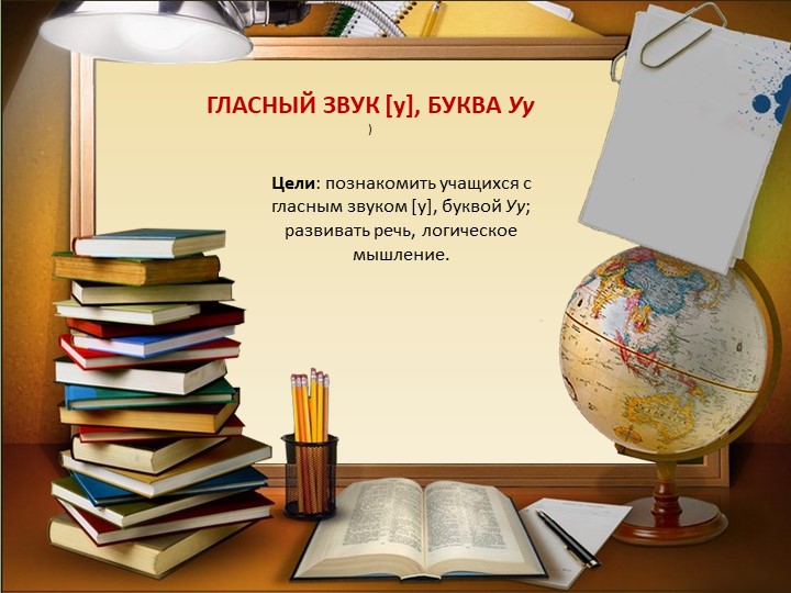Гласный звук [у], БУКВА Уу - Учебники, Презентации и Подготовка к Экзаменам для Школьников на Klass-Uchebnik.com