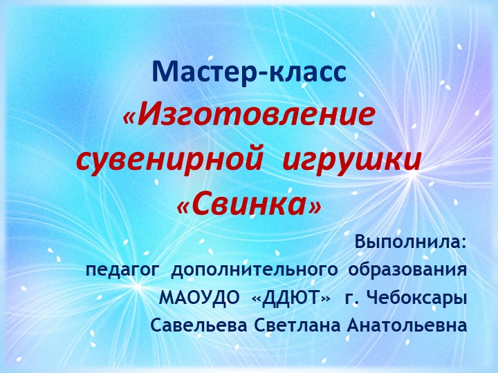 Мастер-класс "Изготовление сувенирной игрушки "Свинка" - Учебники, Презентации и Подготовка к Экзаменам для Школьников на Klass-Uchebnik.com