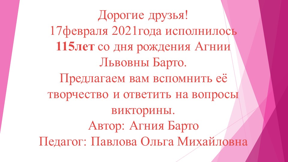 Материал к уроку "Агния Барто", творчество+викторина Учебники, Презентации и Подготовка к Экзаменам для Школьников на Klass-Uchebnik.com