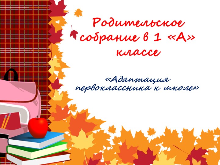 Родительское собрание «Адаптация первоклассника к школе» - Учебники, Презентации и Подготовка к Экзаменам для Школьников на Klass-Uchebnik.com