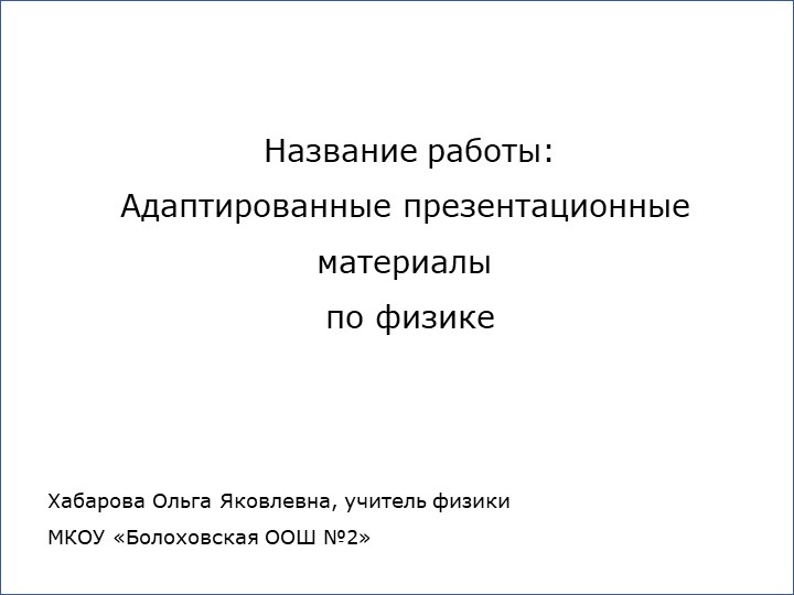 Адаптированные презентационные материалы по физике на тему "Сообщающиеся сосуды" - Учебники, Презентации и Подготовка к Экзаменам для Школьников на Klass-Uchebnik.com