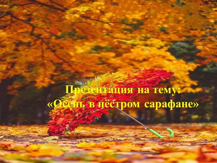 Презентация на тему "Осень в пестром сарафане" средняя группа ДОУ Учебники, Презентации и Подготовка к Экзаменам для Школьников на Klass-Uchebnik.com