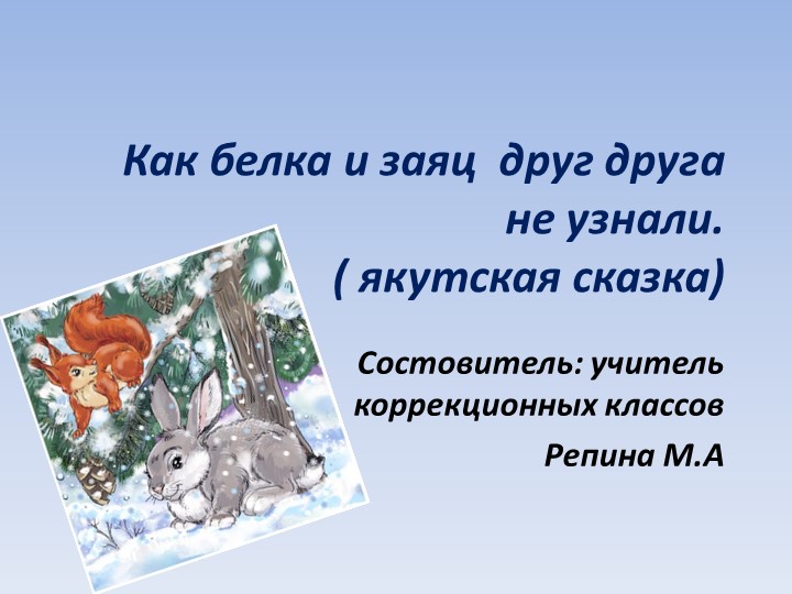 "Как белка и заяц друг друга не узнали" - Учебники, Презентации и Подготовка к Экзаменам для Школьников на Klass-Uchebnik.com