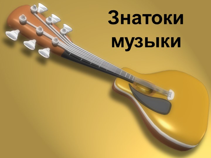 Презентация "Конкурс знатоков музыки" (7 класс) - Учебники, Презентации и Подготовка к Экзаменам для Школьников на Klass-Uchebnik.com