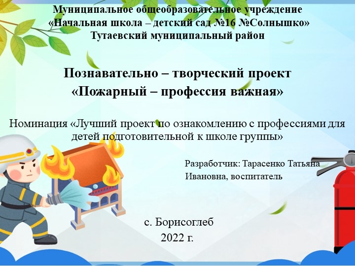 Презентация к проекту "Пожарный-профессия важная" - Учебники, Презентации и Подготовка к Экзаменам для Школьников на Klass-Uchebnik.com