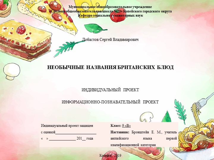 Проект по английскому языку для 8-9 классов на тему "НЕОБЫЧНЫЕ НАЗВАНИЯ БРИТАНСКИХ БЛЮД" - Учебники, Презентации и Подготовка к Экзаменам для Школьников на Klass-Uchebnik.com