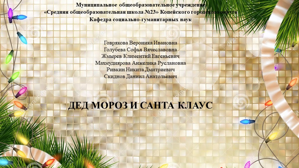 Проект по английскому языку для 5 класса на тему "Дед мороз и Санта Клаус" - Учебники, Презентации и Подготовка к Экзаменам для Школьников на Klass-Uchebnik.com