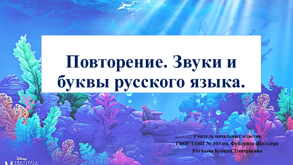 Презентация по русскому языку на тему: "Повторение. Звуки и буквы русского языка" - Учебники, Презентации и Подготовка к Экзаменам для Школьников на Klass-Uchebnik.com