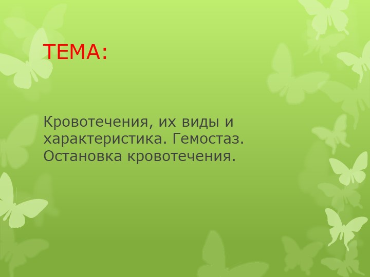 Кровотечения, их виды и характеристики. - Учебники, Презентации и Подготовка к Экзаменам для Школьников на Klass-Uchebnik.com