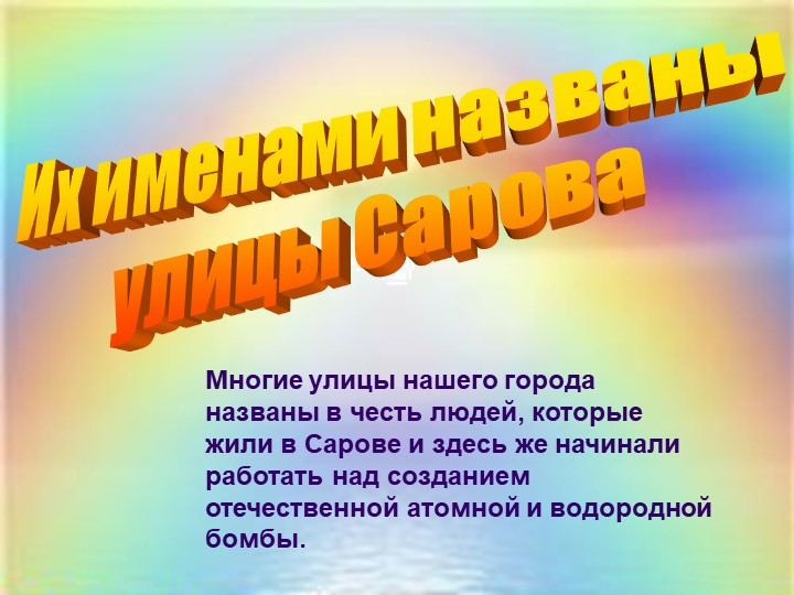 Презентация "Их именами названы улицы родного города" - Учебники, Презентации и Подготовка к Экзаменам для Школьников на Klass-Uchebnik.com