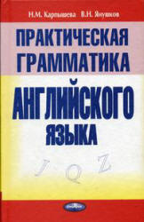 Практическая грамматика английского языка - Карпышева Н.М., Янушков В.Н. - Учебники, Презентации и Подготовка к Экзаменам для Школьников на Klass-Uchebnik.com