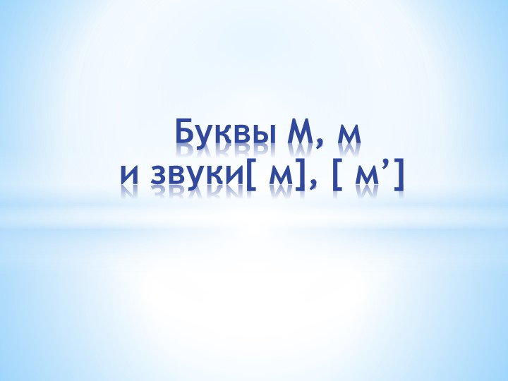 Презентация "Согласные звуки [м], [м'], буквы М, м" 1 класс - Учебники, Презентации и Подготовка к Экзаменам для Школьников на Klass-Uchebnik.com