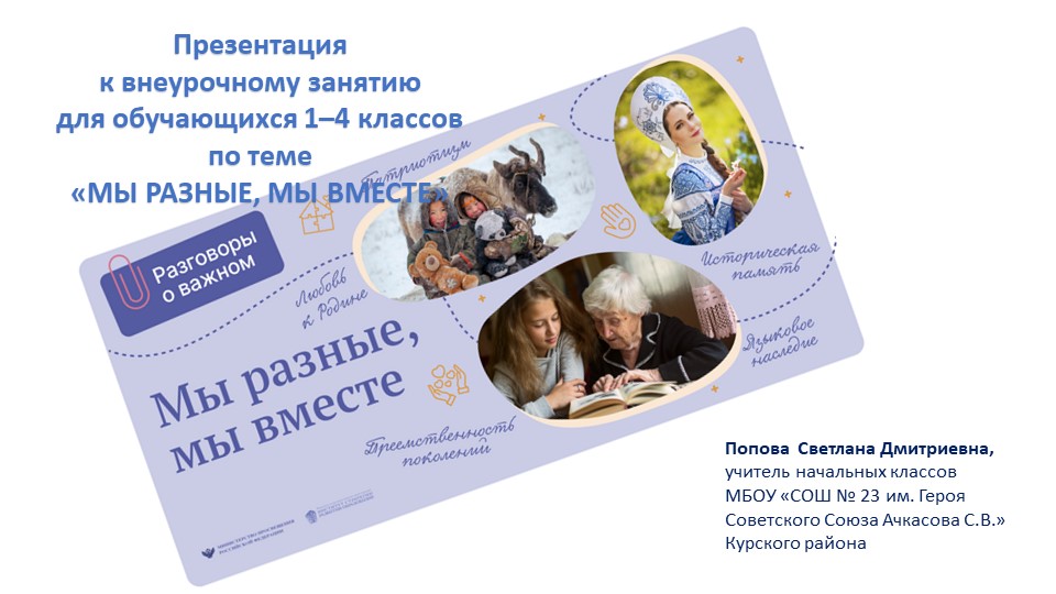 Презентация к внеурочному занятию для обучающихся 1–4 классов по теме «МЫ РАЗНЫЕ, МЫ ВМЕСТЕ» - Учебники, Презентации и Подготовка к Экзаменам для Школьников на Klass-Uchebnik.com