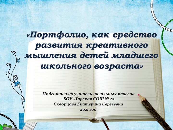 Презентация "Креативное мышление младших школьников" Учебники, Презентации и Подготовка к Экзаменам для Школьников на Klass-Uchebnik.com