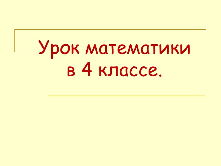 Презентация по математике 4 класс Учебники, Презентации и Подготовка к Экзаменам для Школьников на Klass-Uchebnik.com