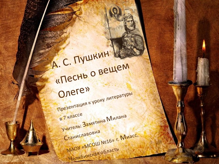 Презентация по литературе на тему " Пушкин А. С. "Песнь о вещем Олеге" (7 класс) Учебники, Презентации и Подготовка к Экзаменам для Школьников на Klass-Uchebnik.com