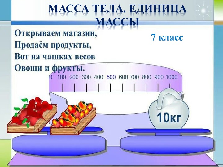 Презентация по физике на тему "Масса тела. Единица массы." (7 класс) Учебники, Презентации и Подготовка к Экзаменам для Школьников на Klass-Uchebnik.com