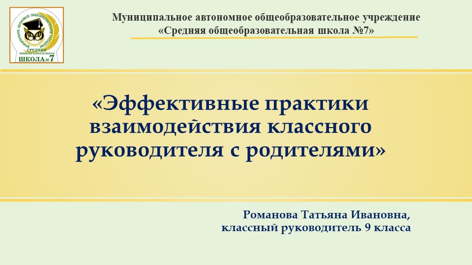Презентация на тему "«Эффективные практики взаимодействия классного руководителя с родителями» " - Учебники, Презентации и Подготовка к Экзаменам для Школьников на Klass-Uchebnik.com
