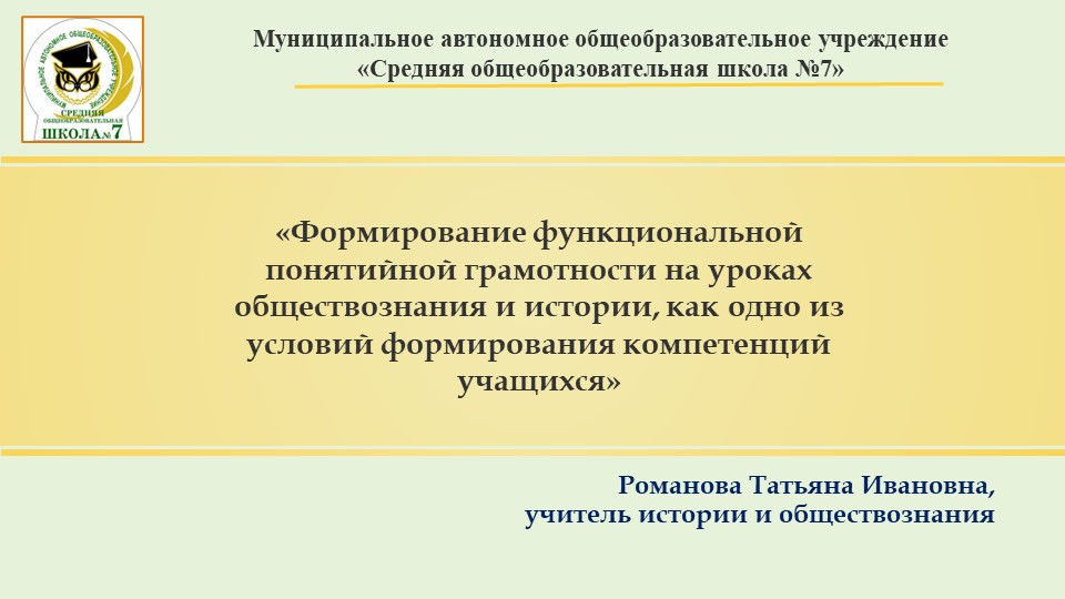 Презентация на тему "Формирование функциональной понятийной грамотности на уроках обществознания и истории, как одно из условий формирования компетенций учащихся" - Учебники, Презентации и Подготовка к Экзаменам для Школьников на Klass-Uchebnik.com