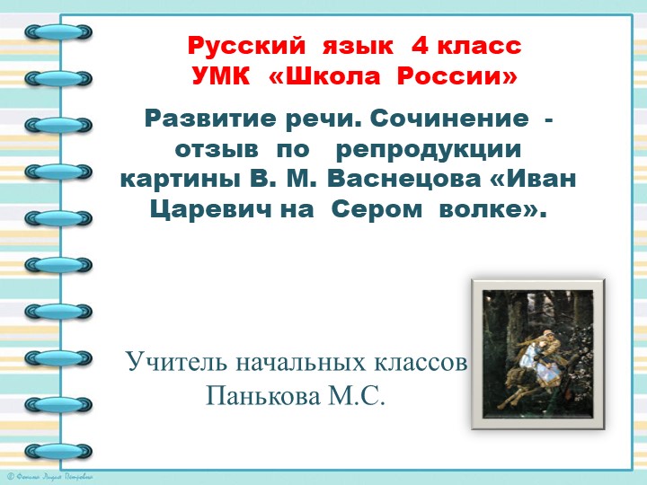 Развитие речи. Сочинение - отзыв по репродукции картины В. М. Васнецова «Иван Царевич на Сером волке». - Учебники, Презентации и Подготовка к Экзаменам для Школьников на Klass-Uchebnik.com